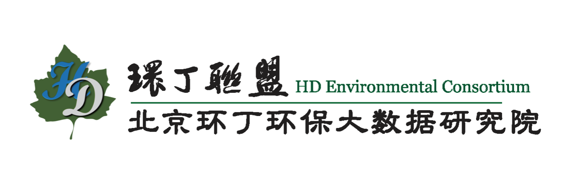 日本妞搞逼关于拟参与申报2020年度第二届发明创业成果奖“地下水污染风险监控与应急处置关键技术开发与应用”的公示